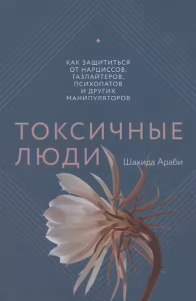 Токсичные люди. Как защититься от нарциссов, газлайтеров, психопатов и других манипуляторов