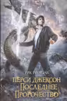 Перси Джексон и последнее пророчество (#5)