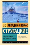 Первые люди на первом плоту. Стругацкие