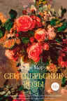 Сентябрьские розы. Моруа