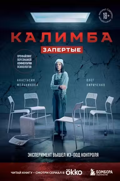 Калимба. Запертые. Эксперимент вышел из-под контроля