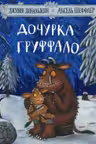 Дочурка Груффало
