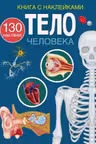 Тело человека. Книга с наклейками