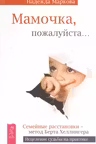 Мамочка, пожалуйста….