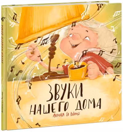 Звуки нашего дома
