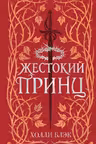 Воздушный народ. Жестокий принц ( 1)