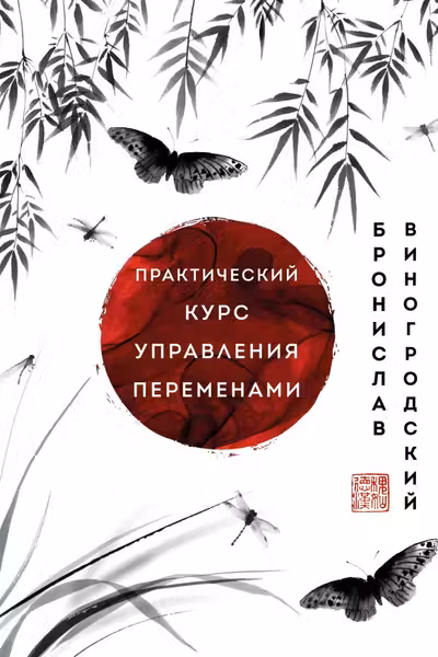 Практический курс управления переменами. Шедевры китайской мудрости