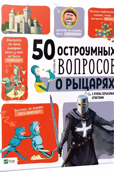 50 остроумных вопросов: О рыцарях