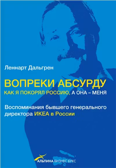 Вопреки абсурду. Как я покорял Россию а она - меня