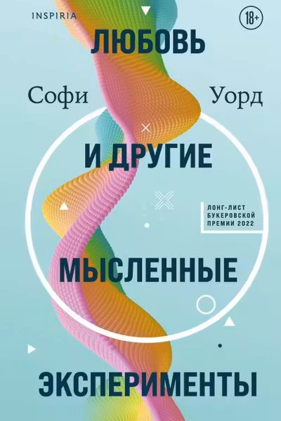 Любовь и другие мысленные эксперименты