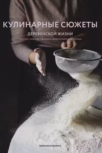 Кулинарные сюжеты деревенской жизни