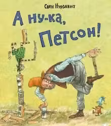 А ну-ка Петсон!
