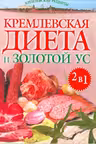Кремлевская диета и золотой ус