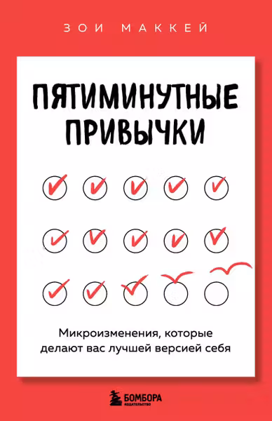 Пятиминутные привычки. Микроизменения которые делают вас лучшей версией себя