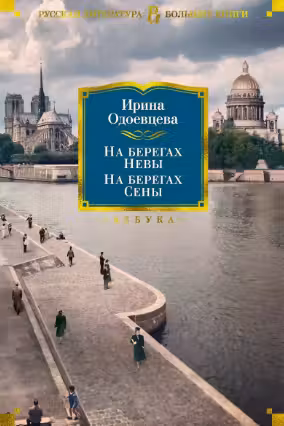 На берегах Невы. На берегах Сены