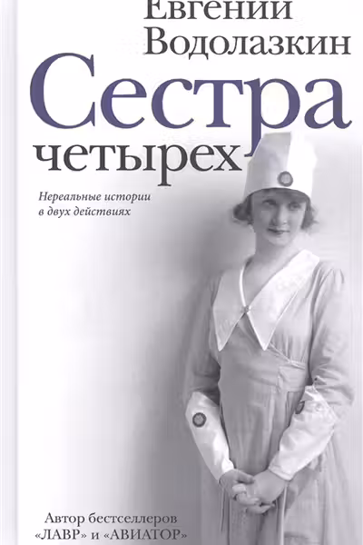 Сестра четырёх