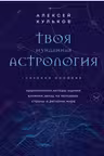 Твоя мунданная астрология. Учебное пособие. Практические методы оценки влияния звезд на человека, страны и регионы мира