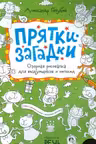 Прятки-загадки. Озорная рисовалка для выдумщиков и непосед