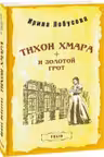 Тихон Хмара и Золотой Грот