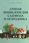 Дачная энциклопедия садовода и огородника