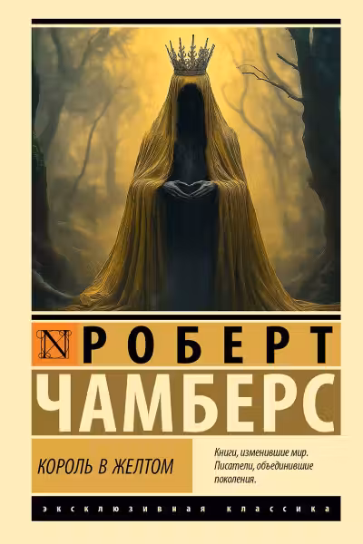 Король в желтом. Чамберс