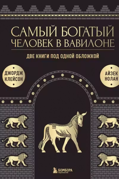 Самый богатый человек в Вавилоне. О чем не сказал самый богатый человек в Вавилоне.