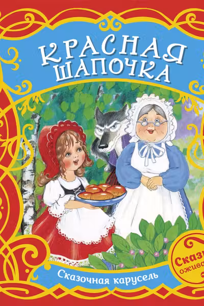 Красная шапочка