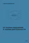 От теории мышления к теории деятельности