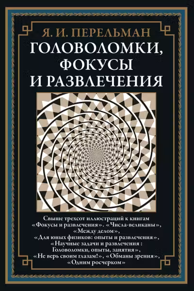 Головоломки фокусы и развлечения