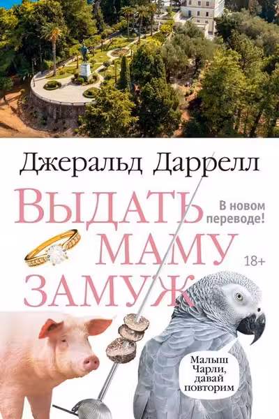Выдать маму замуж