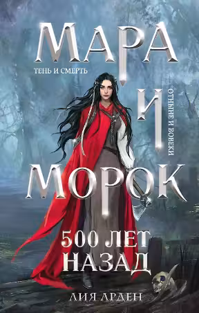 Мара и Морок. 500 лет назад