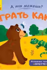 А ты можешь?: Играть как...