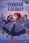 Теневой каганат