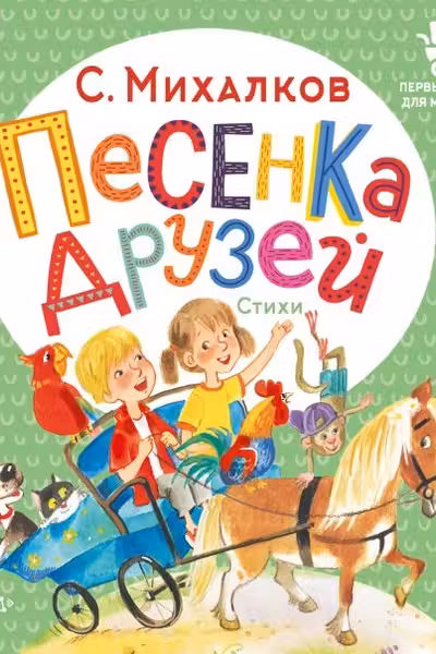 Песенка друзей. Стихи