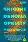 Оркестр меньшинств