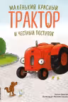 Маленький красный Трактор и честный поступок (ил. Ф. Госсенса)