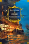 Сокровище Картахены. Береговое братство. Морские титаны. Эмар
