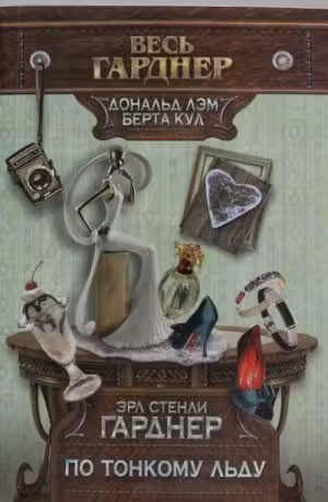 По тонкому льду. Гарднер