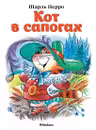 Кот в сапогах