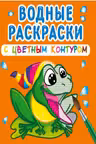 Водные раскраски с цветным контуром. В реке