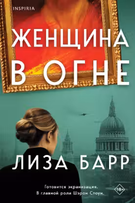 Женщина в огне