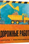 Дорожные работы