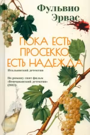 Пока есть просекко есть надежда