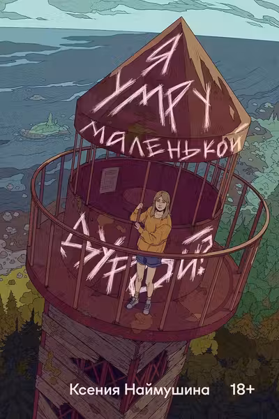 Я умру маленькой дурой?