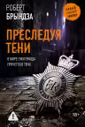 Преследуя тени. Брындза
