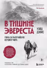В тишине Эвереста. Гонка за высочайшую вершину мира