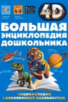 Большая энциклопедия дошкольника с дополненной реальностью