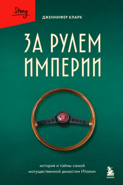 За рулем империи Фиат. История и тайны самой могущественной династии Италии