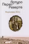 Королева Юга. Перес-Реверте