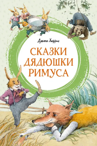 Сказки дядюшки Римуса